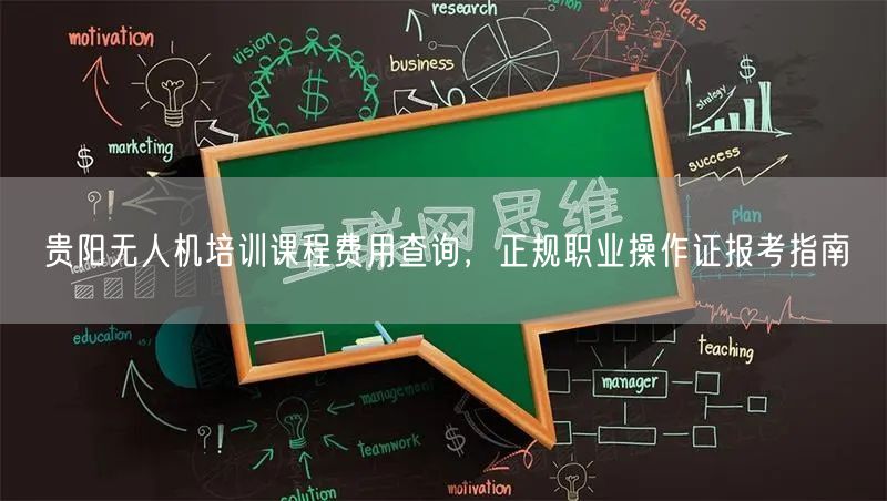 贵阳无人机培训课程费用查询，正规职业操作证报考指南