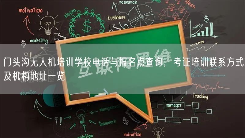 门头沟无人机培训学校电话与报名点查询,考证培训联系方式及机构地址一览