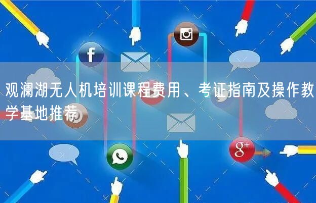 观澜湖无人机培训课程费用、考证指南及操作教学基地推荐