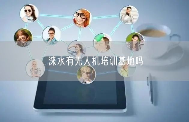 涞水有无人机培训基地吗