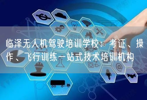 临泽无人机驾驶培训学校:考证、操作、飞行训练一站式技术培训机构