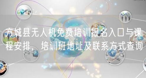 方城县无人机免费培训报名入口与课程安排，培训班地址及联系方式查询