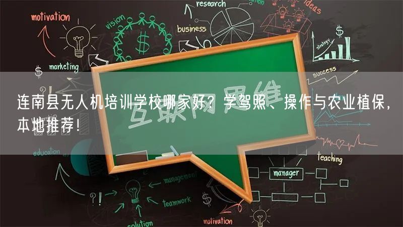 连南县无人机培训学校哪家好?学驾照、操作与农业植保,本地推荐!