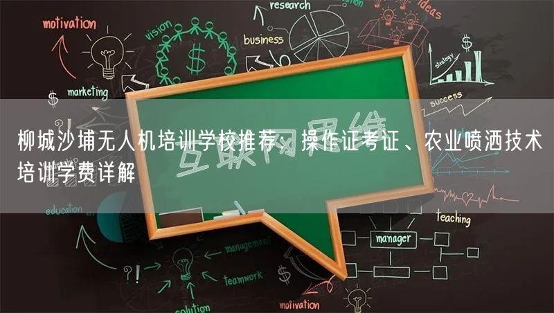 柳城沙埔无人机培训学校推荐:操作证考证、农业喷洒技术培训学费详解