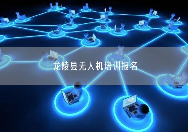 龙陵县无人机培训报名