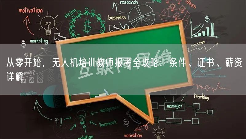 从零开始,无人机培训教师报考全攻略:条件、证书、薪资详解