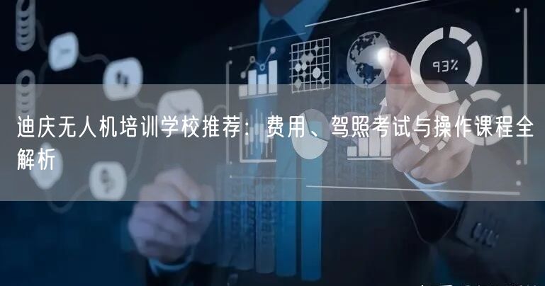 迪庆无人机培训学校推荐:费用、驾照考试与操作课程全解析