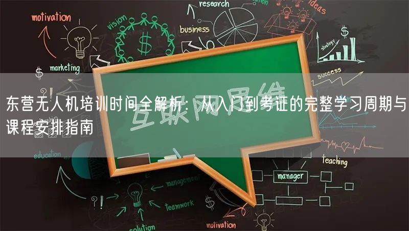 东营无人机培训时间全解析:从入门到考证的完整学习周期与课程安排指南