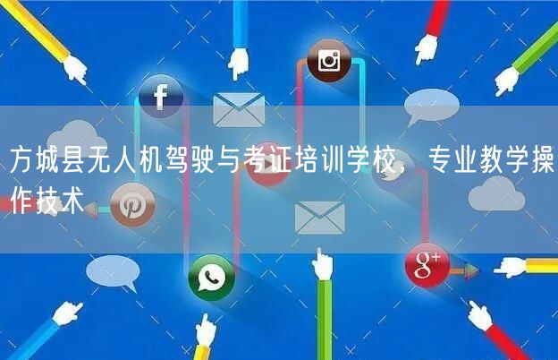 方城县无人机驾驶与考证培训学校，专业教学操作技术