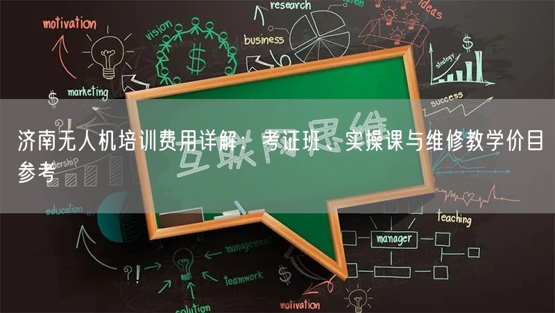 济南无人机培训费用详解:考证班、实操课与维修教学价目参考