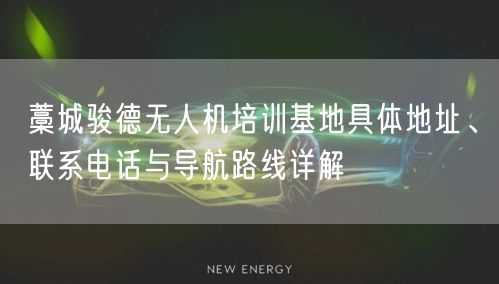 藁城骏德无人机培训基地具体地址、联系电话与导航路线详解