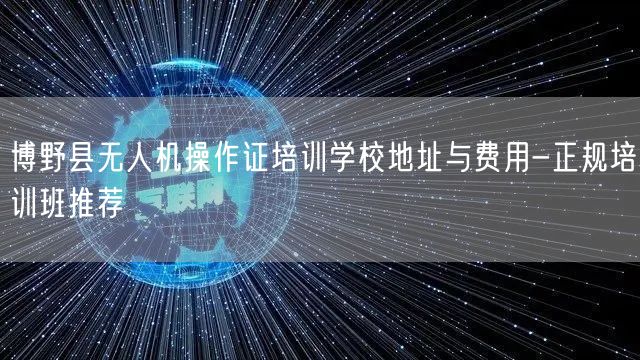 博野县无人机操作证培训学校地址与费用-正规培训班推荐