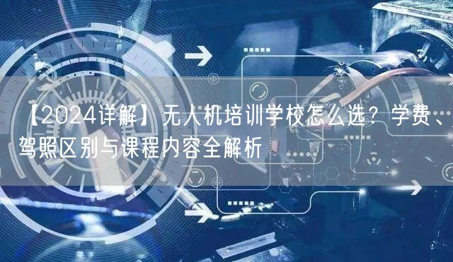 【2024详解】无人机培训学校怎么选？学费、驾照区别与课程内容全解析