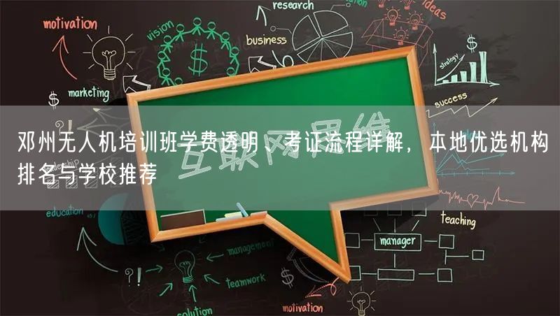 邓州无人机培训班学费透明、考证流程详解,本地优选机构排名与学校推荐