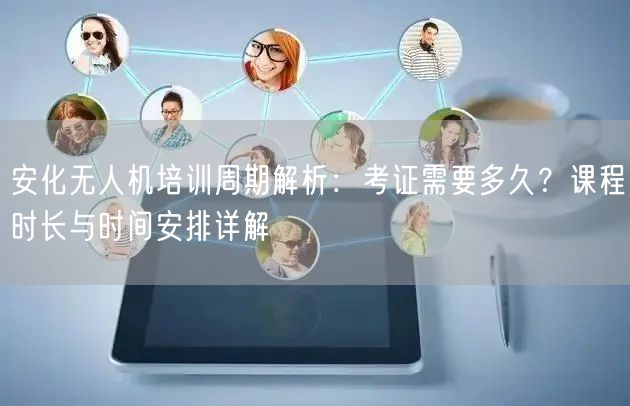 安化无人机培训周期解析:考证需要多久?课程时长与时间安排详解