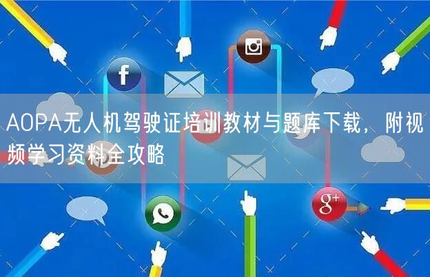 AOPA无人机驾驶证培训教材与题库下载，附视频学习资料全攻略