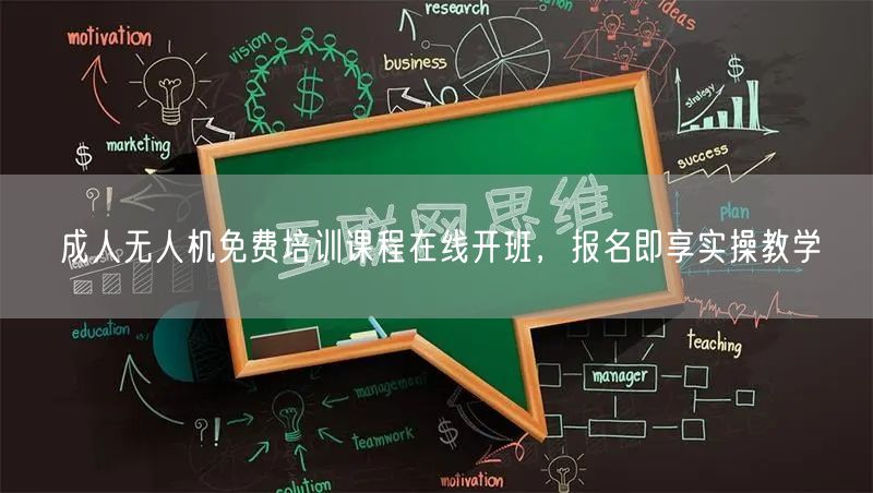 成人无人机免费培训课程在线开班,报名即享实操教学