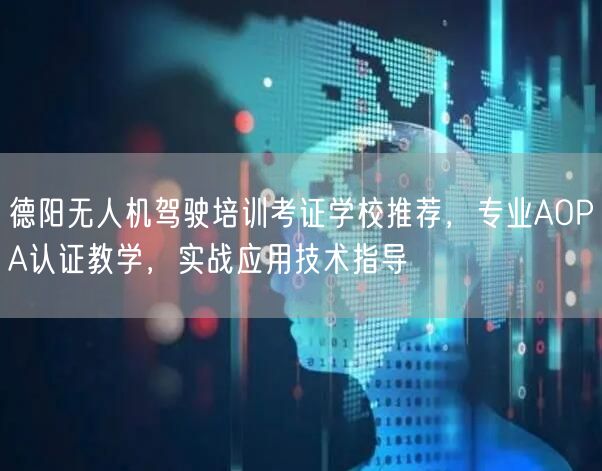 德阳无人机驾驶培训考证学校推荐,专业AOPA认证教学,实战应用技术指导