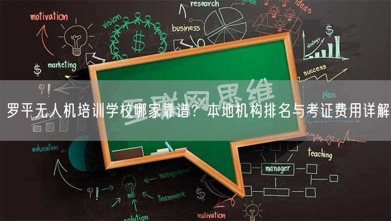 罗平无人机培训学校哪家靠谱?本地机构排名与考证费用详解