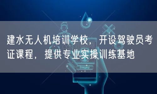 建水无人机培训学校,开设驾驶员考证课程,提供专业实操训练基地