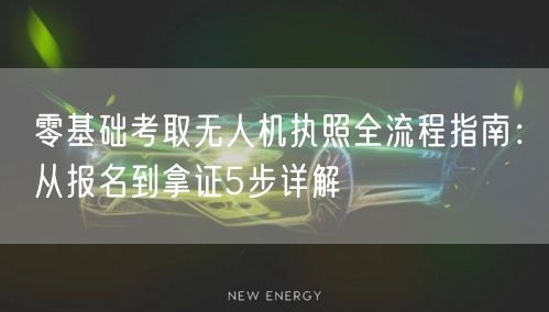 零基础考取无人机执照全流程指南:从报名到拿证5步详解