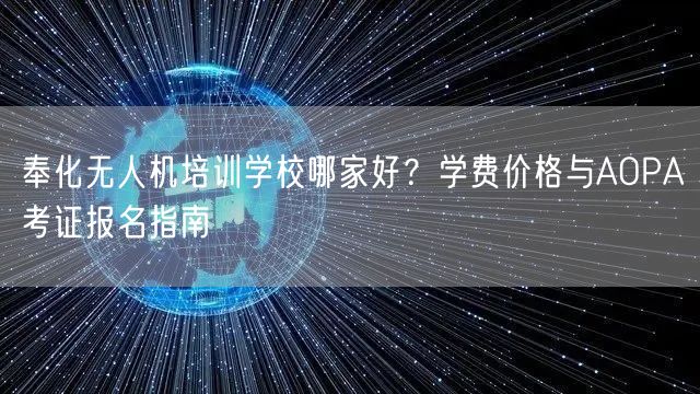 奉化无人机培训学校哪家好？学费价格与AOPA考证报名指南
