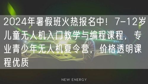 2024年暑假班火热报名中！7-12岁儿童无人机入门教学与编程课程，专业青少年无人机夏令营，价格透明课程优质