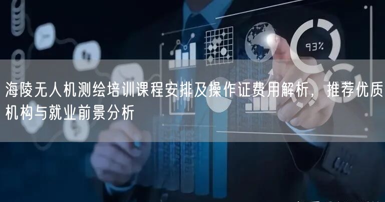 海陵无人机测绘培训课程安排及操作证费用解析,推荐优质机构与就业前景分析