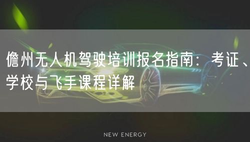 儋州无人机驾驶培训报名指南:考证、学校与飞手课程详解