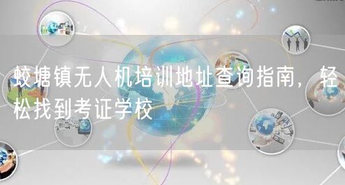 蛟塘镇无人机培训地址查询指南,轻松找到考证学校
