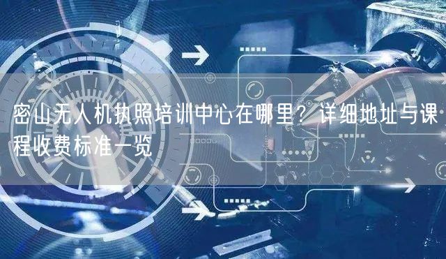 密山无人机执照培训中心在哪里?详细地址与课程收费标准一览