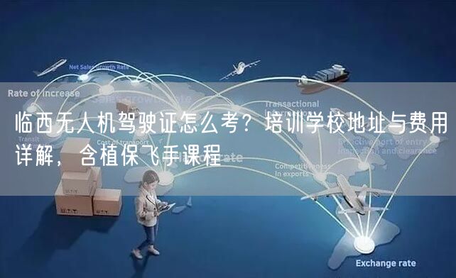 临西无人机驾驶证怎么考?培训学校地址与费用详解,含植保飞手课程