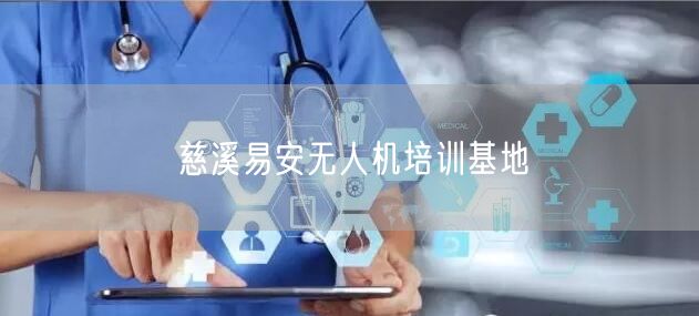 慈溪易安无人机培训基地