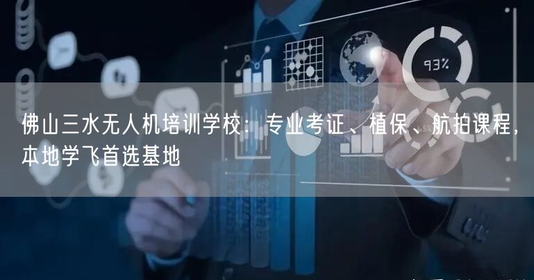 佛山三水无人机培训学校：专业考证、植保、航拍课程，本地学飞首选基地