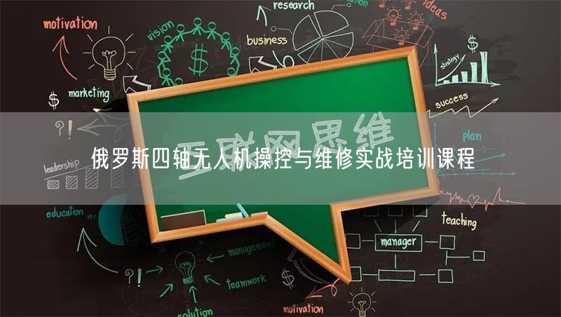 俄罗斯四轴无人机操控与维修实战培训课程