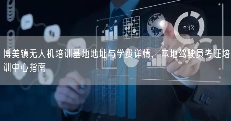 博美镇无人机培训基地地址与学费详情，本地驾驶员考证培训中心指南