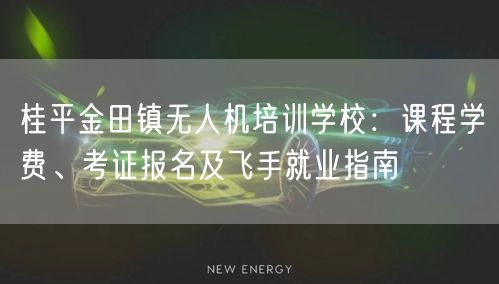 桂平金田镇无人机培训学校:课程学费、考证报名及飞手就业指南