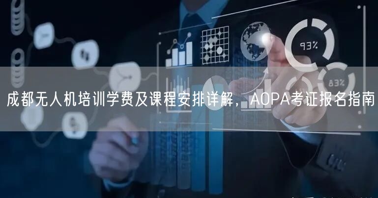成都无人机培训学费及课程安排详解,AOPA考证报名指南