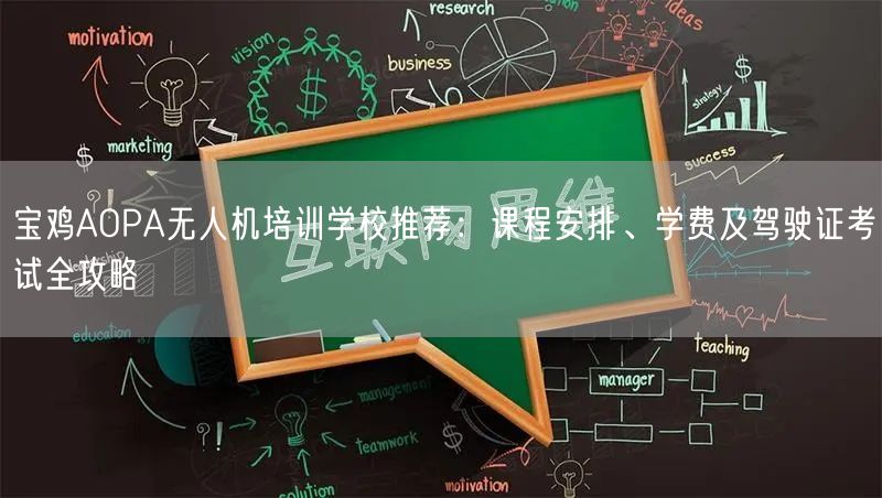 宝鸡AOPA无人机培训学校推荐:课程安排、学费及驾驶证考试全攻略