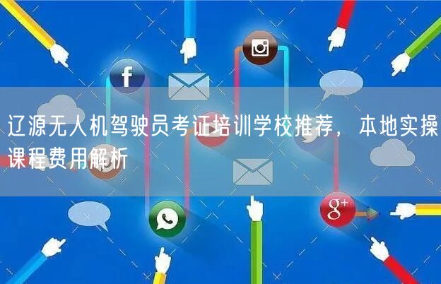 辽源无人机驾驶员考证培训学校推荐,本地实操课程费用解析