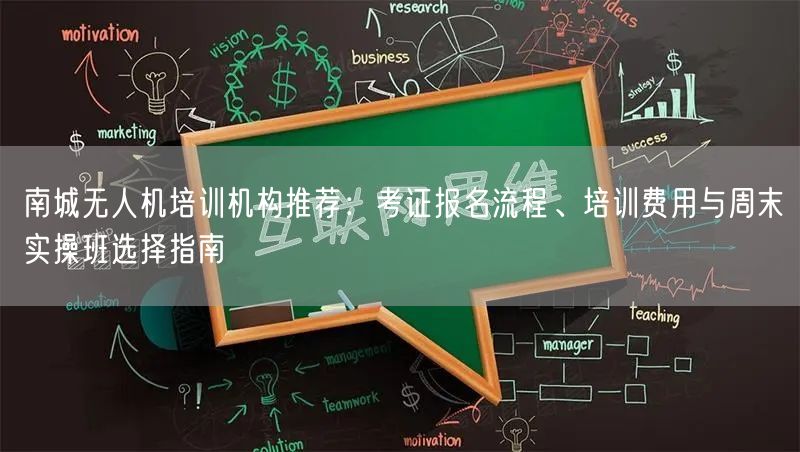 南城无人机培训机构推荐:考证报名流程、培训费用与周末实操班选择指南