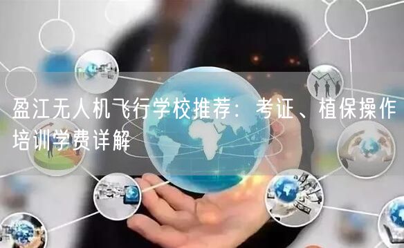 盈江无人机飞行学校推荐：考证、植保操作培训学费详解