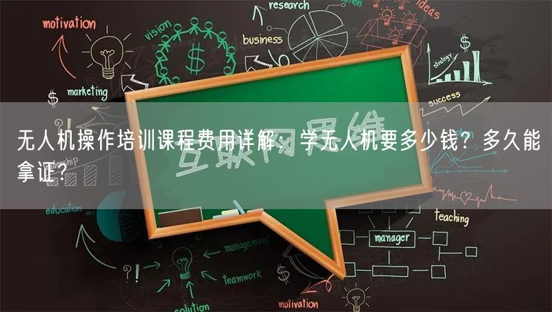 无人机操作培训课程费用详解:学无人机要多少钱?多久能拿证?