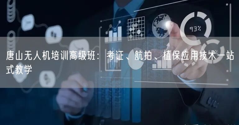 唐山无人机培训高级班:考证、航拍、植保应用技术一站式教学 唐山无人机培训高级班:考证、航拍、植保应用技术一站式教学