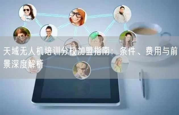 天域无人机培训分校加盟指南：条件、费用与前景深度解析
