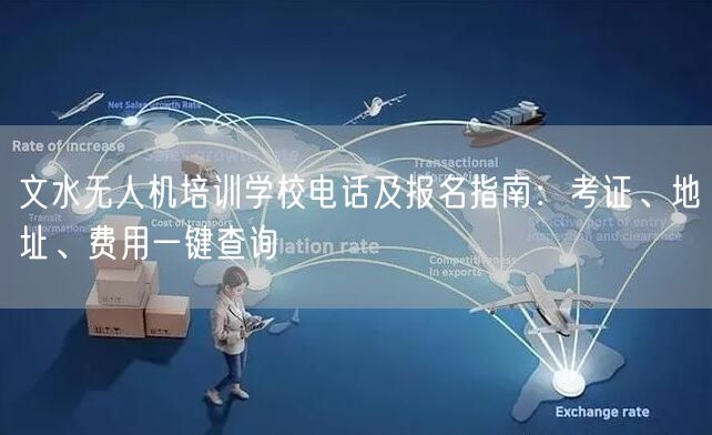 文水无人机培训学校电话及报名指南:考证、地址、费用一键查询 文水无人机培训学校电话及报名指南:考证、地址、费用一键查询
