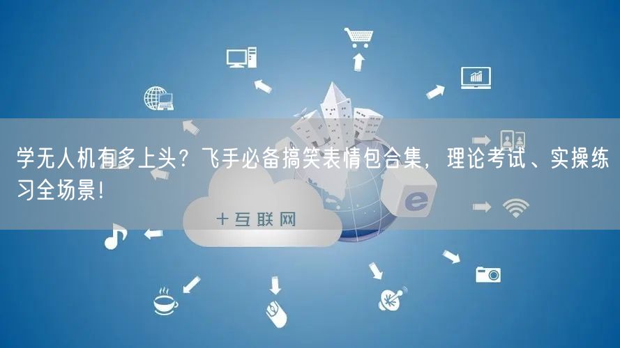学无人机有多上头?飞手必备搞笑表情包合集,理论考试、实操练习全场景! 学无人机有多上头?飞手必备搞笑表情包合集,理论考试、实操练习全场景!