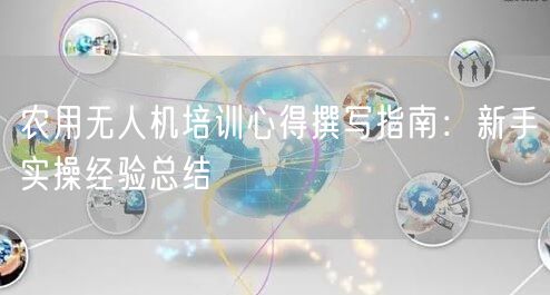 农用无人机培训心得撰写指南:新手实操经验总结