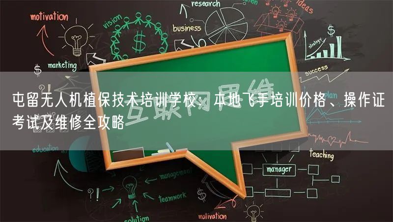 屯留无人机植保技术培训学校:本地飞手培训价格、操作证考试及维修全攻略