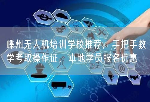 嵊州无人机培训学校推荐,手把手教学考取操作证,本地学员报名优惠
